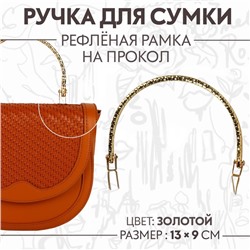Ручка для сумки «Рефлёная рамка», металлическая, на прокол, 13 × 9 см, цвет золотой