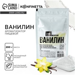 Ванилин молотый, натуральный ароматизатор для десертов KONFINETTA, 200 г.