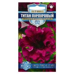 Семена цветов Петуния "Титан пурпуровый",  бахромчатый, серия Русский Богатырь,  7 шт