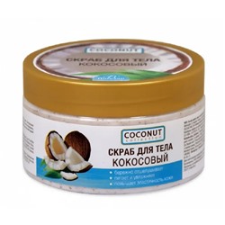 Флоресан COCONUT COLLECTION Скраб для тела кокосовый,300мл  (Ф-175)