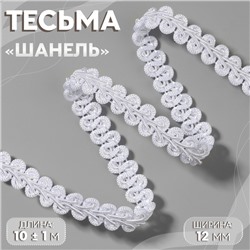 Тесьма декоративная «Шанель», 12 мм, 10 ± 1 м, цвет белый