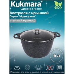 Кастрюля 6,0л со стекл. кр. АП (темный мрамор) кмт62-1а