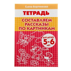 Рабочая тетрадь «Составляем рассказы по серии картинкам»: для детей 5-6 лет