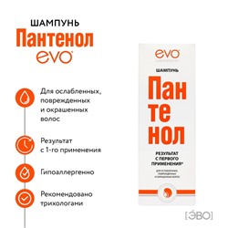 Шампунь Пантенол EVO для ослабленных, поврежденных, окрашенных и сухих волос, 250 мл