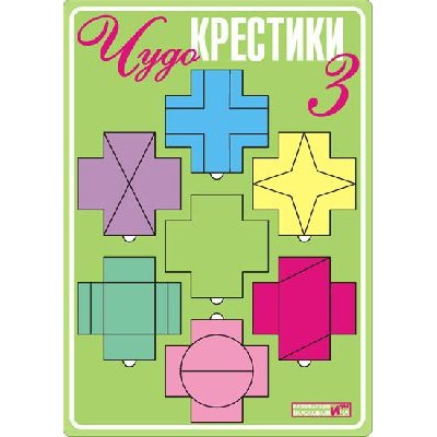 Воскобович.Чудо-крестики 3 арт.ЧУД-020