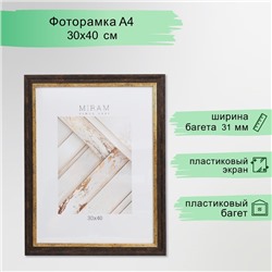 Фоторамка пластик "МИРАМ" 30х40 см, 653139-15 (пластиковый экран)