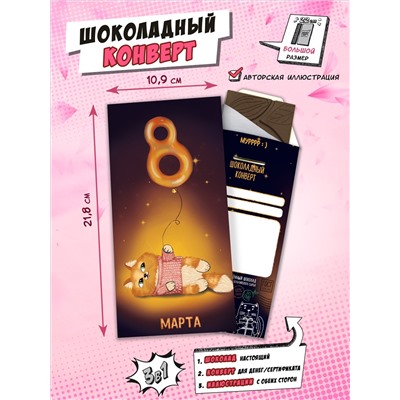 Шоколадный конверт, С 8 МАРТА, КОТИК, 85 гр., ТМ Chococat