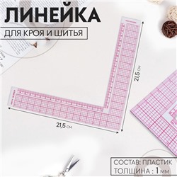 Линейка для кроя и шитья, 21,5 × 21,5 см, цвет прозрачный