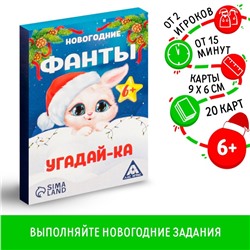 Новогодние фанты «Новый год: Угадай-ка», 20 карт, 6+