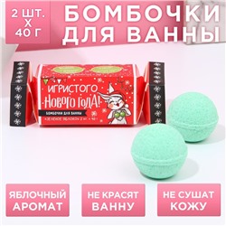 Набор бомбочек для ванны "Игристого Нового года!" 2 шт по 40 г, аромат зеленое яблоко 7817060