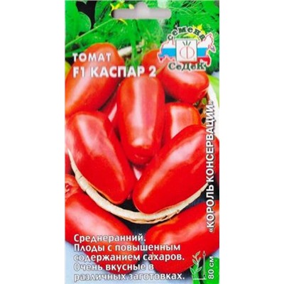 Томат Каспар 2 F1