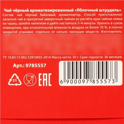 Новый год! Чёрный чай «Яркого года», вкус: яблочный штрудель, 50 г.