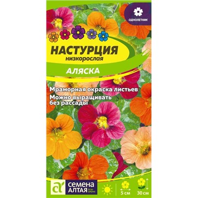 Настурция Аляска низкорослая/Сем Алт/цп 1 гр.