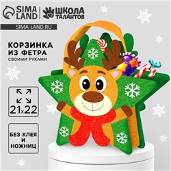 Новогодний набор для создания корзинки из фетра «Новый год! Веселый олень»