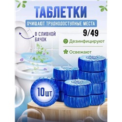 ТАБЛЕТКИ ДЛЯ УНИТАЗА, код 4707484