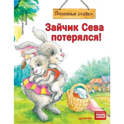 Зайчик Сева потерялся! Полезные сказки. Петрова С.