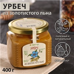 Урбеч из золотистого льна, 400 г