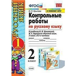 Русский язык. 2 класс. Контрольные работы к учебнику В.П. Канакиной, В.Г. Горецкого. Часть 1. Крылова О. Н.