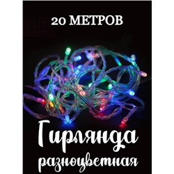 Светодиодная Гирлянда нить 400 LED цветной 20м