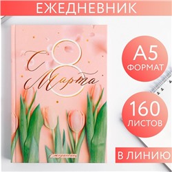 Ежедневник "С 8 Марта, Ты прекрасная всегда", А5, 160 листов 5276599