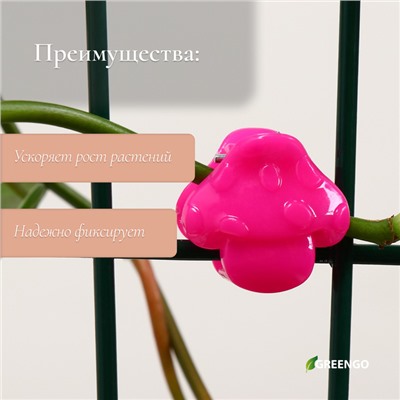 Клипса для растений «Грибок», набор 10 шт., МИКС, Greengo