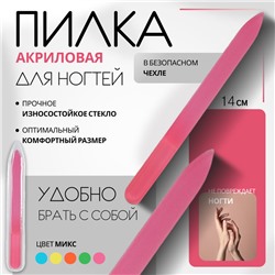 Пилка акриловая для ногтей «Нео», 14 см, в чехле, цвет МИКС