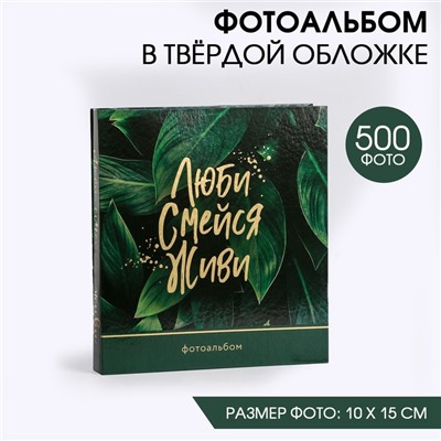 Фотоальбом на 500 фото «Люби. Смейся. Живи»