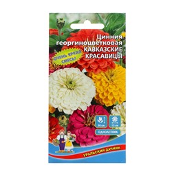 Семена Цветов Цинния георгиноцветковая "Кавказские красавицы"   ,0 ,2 г  ,