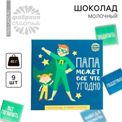 Шоколад молочный «Папа может всё что угодно», открытка, 5 г. х 9 шт.