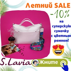 👜❤ S. Lavia - это любовь с первой сумочки! ❤👜