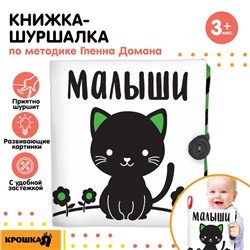 Книжка - шуршалка развивающая по методике Г. Домана «Малыши», 12х12 см.