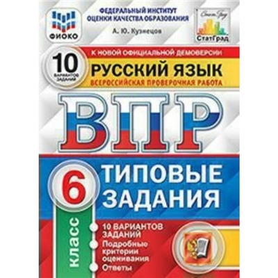 Тесты. ФГОС. Русский язык. 10 вариантов, ФИОКО, 6 класс. Кузнецов А. Ю.