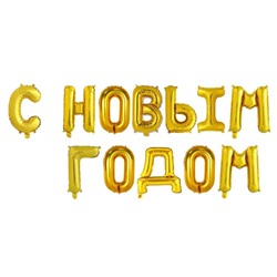 Шар фольгированный 17" "С Новым Годом", заглавные буквы, цвет золотой 4404652