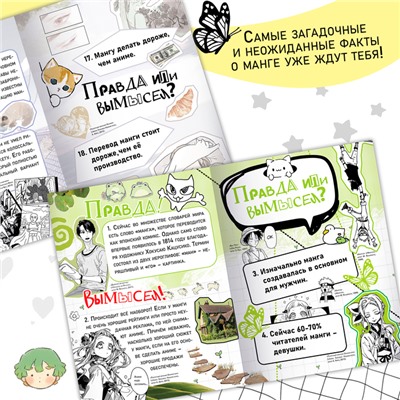 Книга «Правда или ложь. 24 факта о манге», А5, Аниме