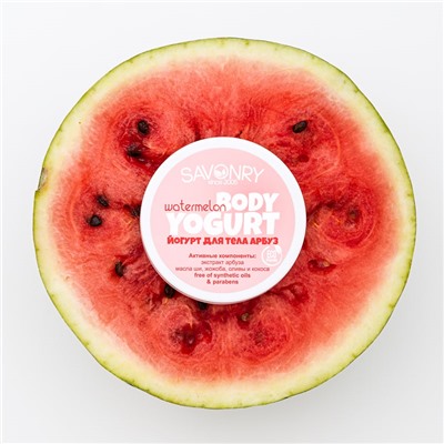 Косметический йогурт Watermelon (арбуз), 150 г