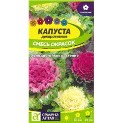 Капуста Декоративная Смесь окрасок/Сем Алт/цп 0,1 гр.