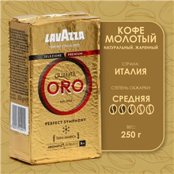 Кофе молотый LAVAZZA Оро, 250 г