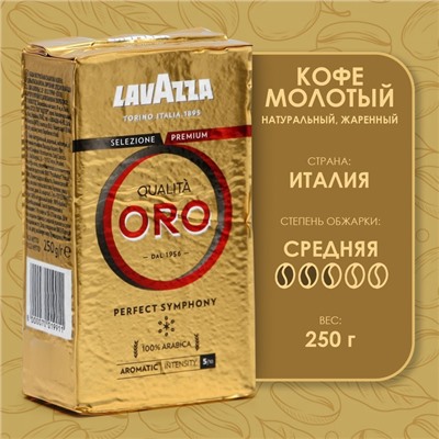 Кофе молотый LAVAZZA ORO, 250 г