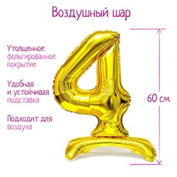 Шар фольгированный 32" «Цифра 4», на подставке, цвет золото 4727209