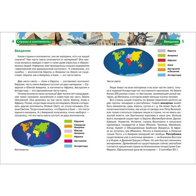 Детская энциклопедия «Страны и континенты»