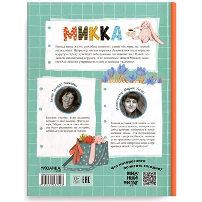 Микка. Михеева Т.В.