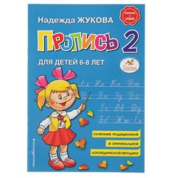 Пропись № 2, для детей 6-8 лет, приложение к букварю, Жукова Н. С.