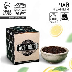 Чай чёрный «Ты настоящий мужчина», вкус: лимон, 50 г.