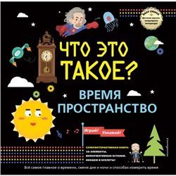 ЧТО ЭТО ТАКОЕ? Время и пространство