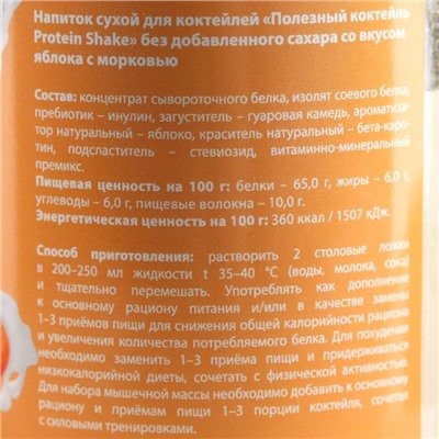 Протеин «Полезный коктейль» для похудения, вкус: яблочно-морковный, БЕЗ САХАРА, 200 г.