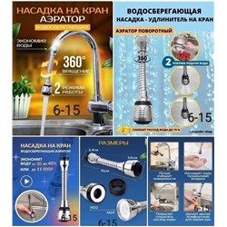 НАСАДКА НА КРАН, код 3624225