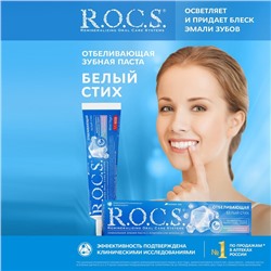 Зубная паста R.O.C.S., отбеливающая, 74 г