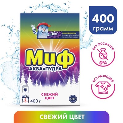 Стиральный порошок "Миф" 3 в 1 "Cвежий цвет", автомат, 400 г