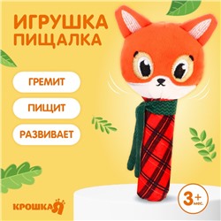 Игрушка-пищалка Крошка Я «Лисичка»