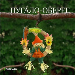 Пугало-оберег, для садового дома, МИКС, Greengo